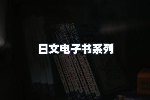 PDF电子书系列